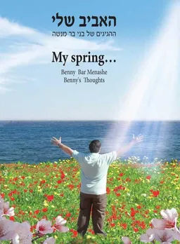 האביב שלי