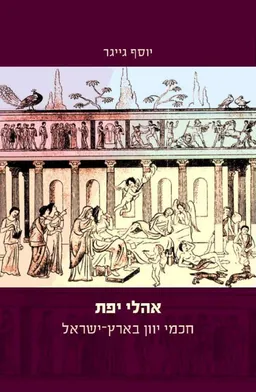 אהלי יפת
