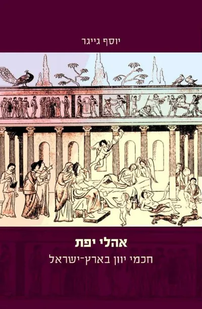 אהלי יפת : חכמי יוון בארץ-ישראל