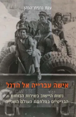 אישה עברייה אל הדגל