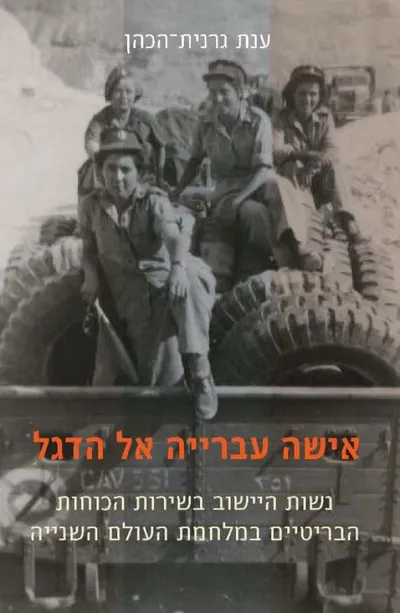 אישה עברייה אל הדגל : נשות היישוב בשירות הכוחות הבריטיים במלחמת העולם השנייה