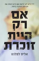 אם רק היית זוכרת