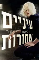 עיניים שחורות