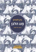 פנג הלבן (תרגום: יהלי סובול)