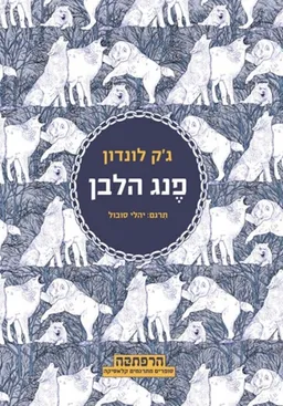 פנג הלבן (תרגום: יהלי סובול)