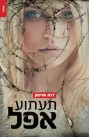תעתוע אפל