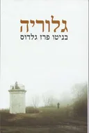 גלוריה