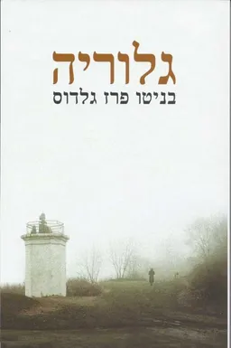 גלוריה