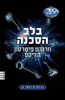 בלב הסכנה