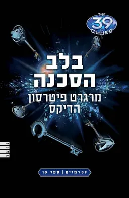 בלב הסכנה