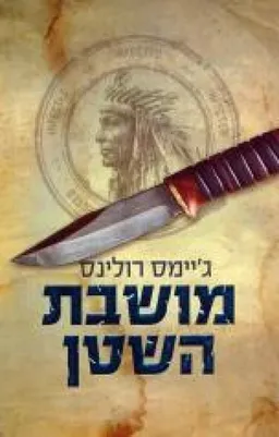 עטיפת מושבת השטן