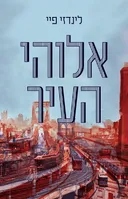 אלוהי העיר