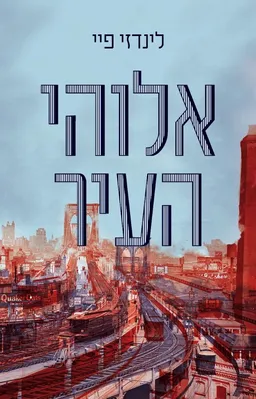 עטיפת הספר אלוהי העיר מאת לינדזי פיי