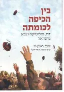 בין הכיפה לכומתה