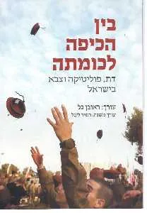 בין הכיפה לכומתה : דת, פוליטיקה וצבא בישראל