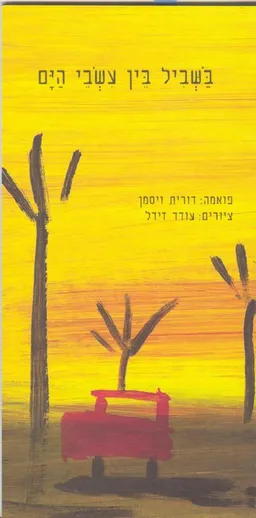 עטיפת הספר בשביל בין עשבי הים מאת דורית ויסמן