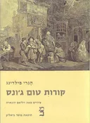 קורות טום ג'ונס - כרכים א+ב