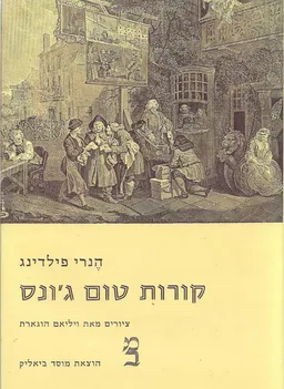 קורות טום ג'ונס - כרכים א+ב