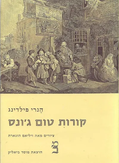 קורות טום ג'ונס