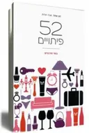 52 פיתויים