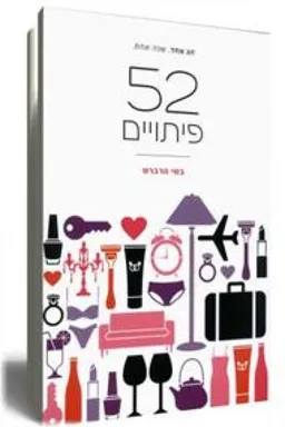 52 פיתויים