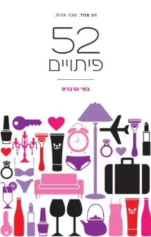 52 פיתויים