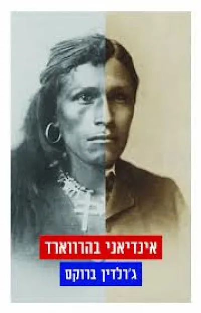 אינדיאני בהרווארד