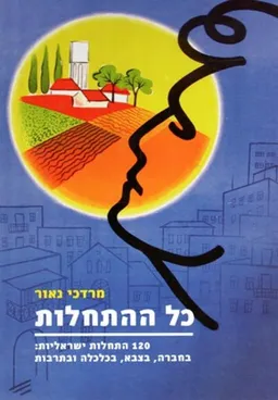 עטיפת הספר כל ההתחלות  מאת מרדכי נאור