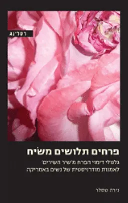 פרחים תלושים משיח