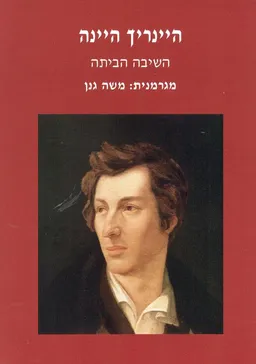השיבה הביתה