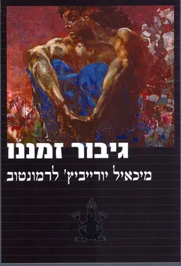 גיבור זמננו (גוונים)
