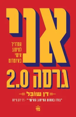 עטיפת הספר אני גרסה 2.0 מאת דן שובל