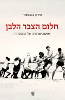חלום הצבר הלבן