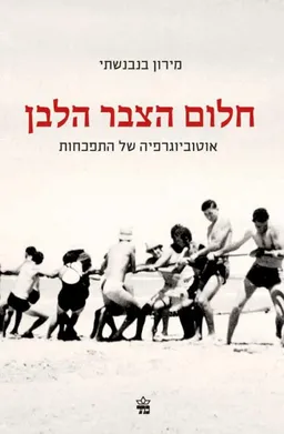 חלום הצבר הלבן