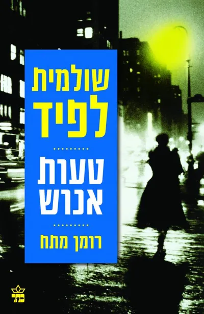 טעות אנוש : מותחן