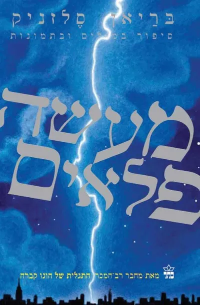 מעשה פלאים : סיפור במילים ובתמונות