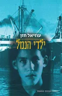 ילדי הנמל