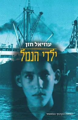 עטיפת הספר ילדי הנמל מאת עוזיאל חזן