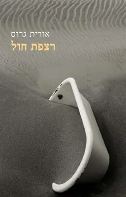 רצפת חול
