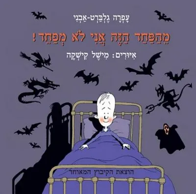 מהפחד הזה אני לא מפחד!