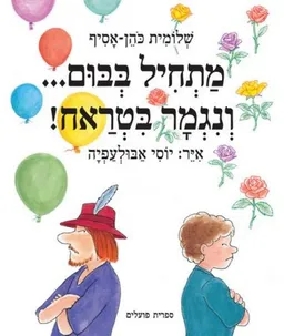עטיפת הספר מתחיל בבום...ונגמר בטראח! מאת שלומית כהן-אסיף