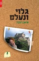 גלוי ונעלם