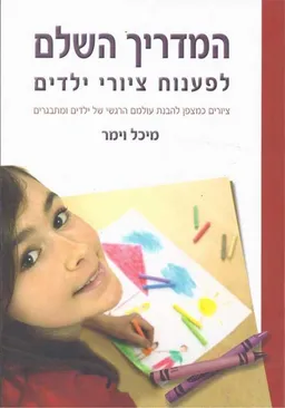 המדריך השלם לפענוח ציורי ילדים