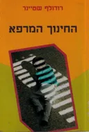 החינוך המרפא