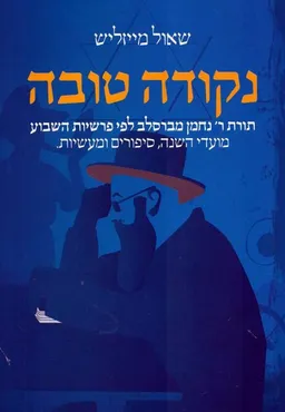 עטיפת הספר נקודה טובה מאת שאול מייזליש