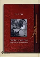 בגדי הארץ החדשה 