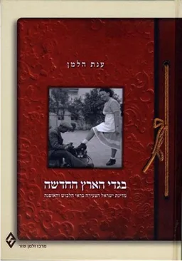 בגדי הארץ החדשה 