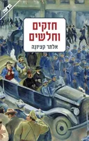 חזקים וחלשים 