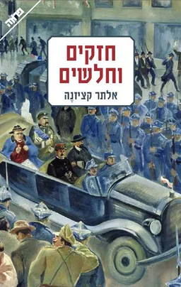 חזקים וחלשים 