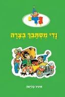 נדי מסתבך בצרה
